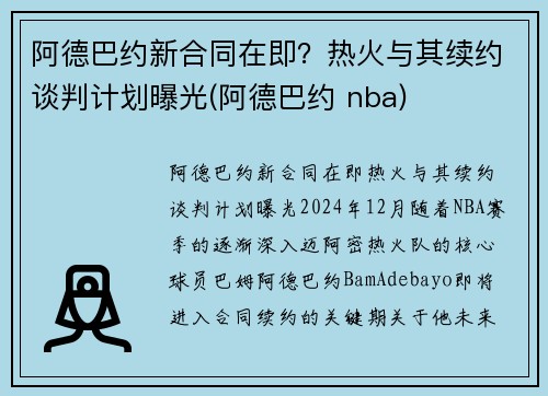 阿德巴约新合同在即？热火与其续约谈判计划曝光(阿德巴约 nba)
