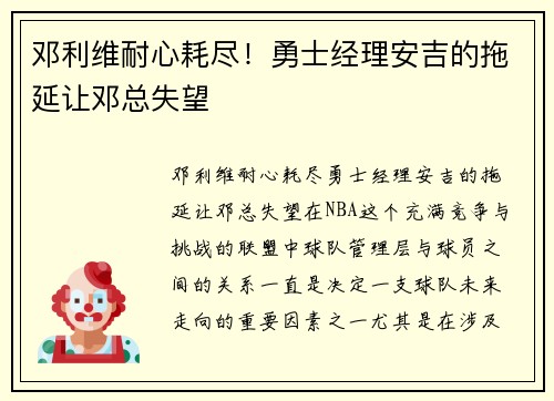 邓利维耐心耗尽！勇士经理安吉的拖延让邓总失望