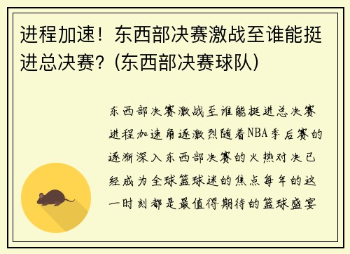 进程加速！东西部决赛激战至谁能挺进总决赛？(东西部决赛球队)