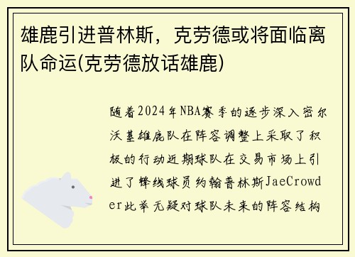 雄鹿引进普林斯，克劳德或将面临离队命运(克劳德放话雄鹿)