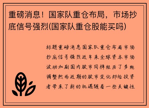 重磅消息！国家队重仓布局，市场抄底信号强烈(国家队重仓股能买吗)
