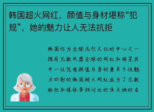 韩国超火网红，颜值与身材堪称“犯规”，她的魅力让人无法抗拒