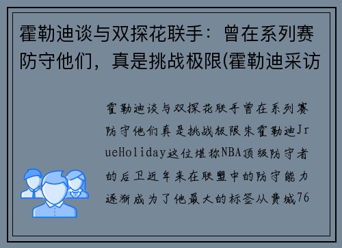霍勒迪谈与双探花联手：曾在系列赛防守他们，真是挑战极限(霍勒迪采访)