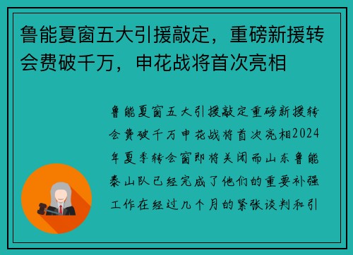 鲁能夏窗五大引援敲定，重磅新援转会费破千万，申花战将首次亮相