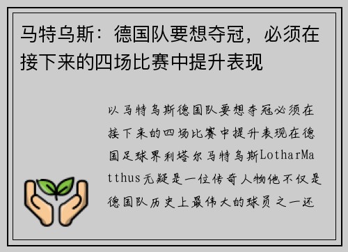 马特乌斯：德国队要想夺冠，必须在接下来的四场比赛中提升表现