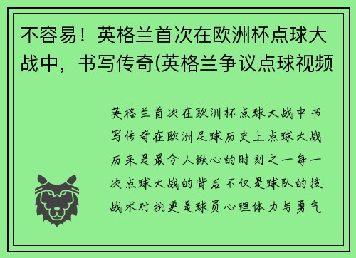 不容易！英格兰首次在欧洲杯点球大战中，书写传奇(英格兰争议点球视频)