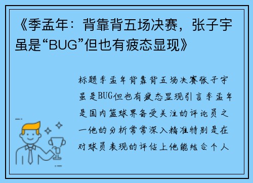 《季孟年：背靠背五场决赛，张子宇虽是“BUG”但也有疲态显现》