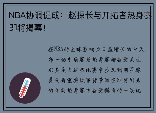 NBA协调促成：赵探长与开拓者热身赛即将揭幕！