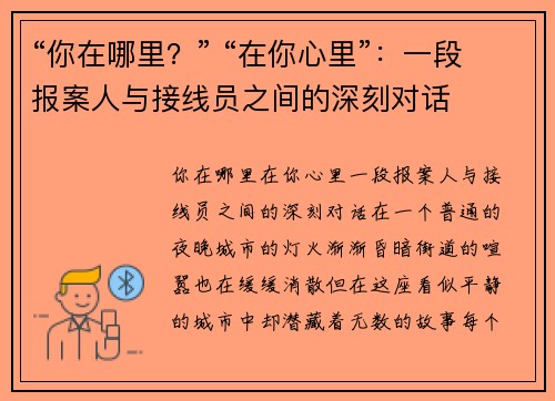 “你在哪里？” “在你心里”：一段报案人与接线员之间的深刻对话
