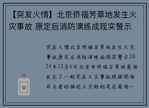 【突发火情】北京侨福芳草地发生火灾事故 原定后消防演练成现实警示