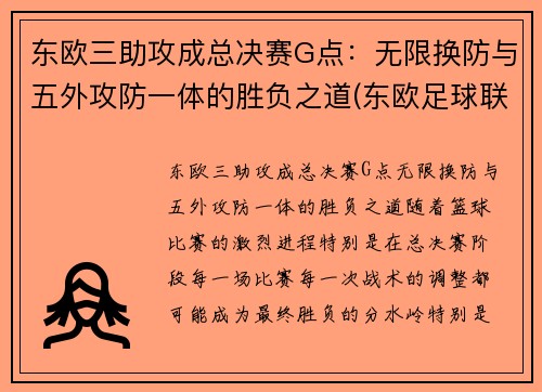 东欧三助攻成总决赛G点：无限换防与五外攻防一体的胜负之道(东欧足球联赛)