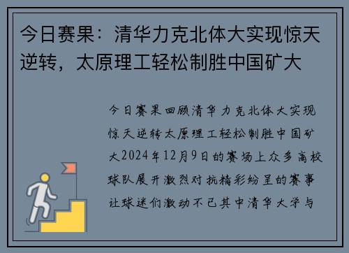 今日赛果：清华力克北体大实现惊天逆转，太原理工轻松制胜中国矿大