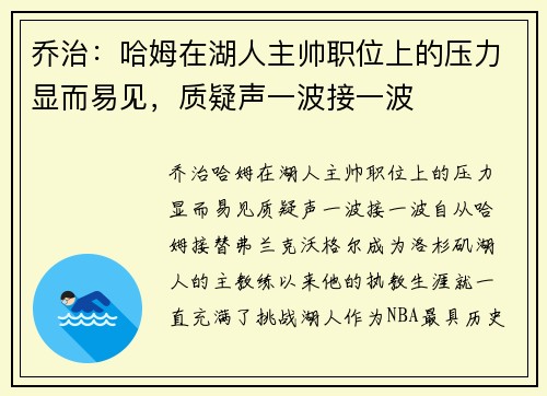 乔治：哈姆在湖人主帅职位上的压力显而易见，质疑声一波接一波