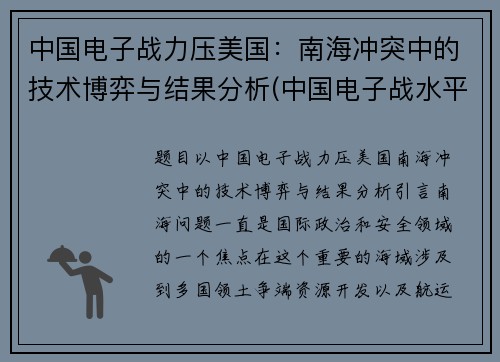 中国电子战力压美国：南海冲突中的技术博弈与结果分析(中国电子战水平)