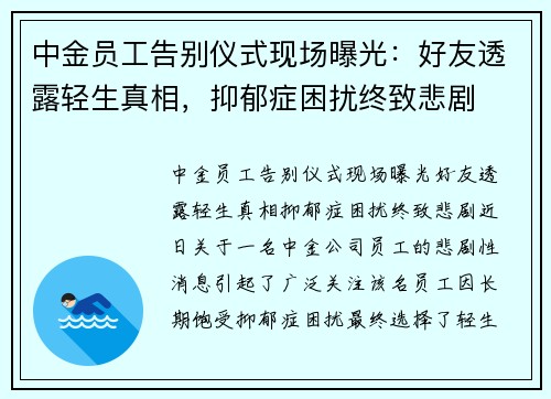 中金员工告别仪式现场曝光：好友透露轻生真相，抑郁症困扰终致悲剧