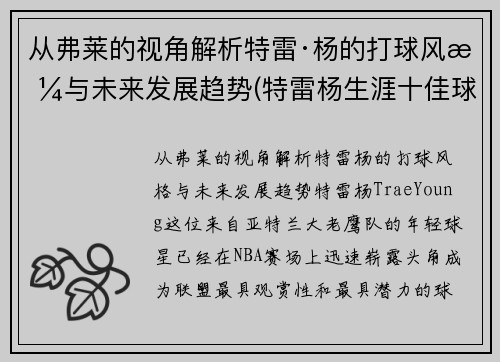 从弗莱的视角解析特雷·杨的打球风格与未来发展趋势(特雷杨生涯十佳球)