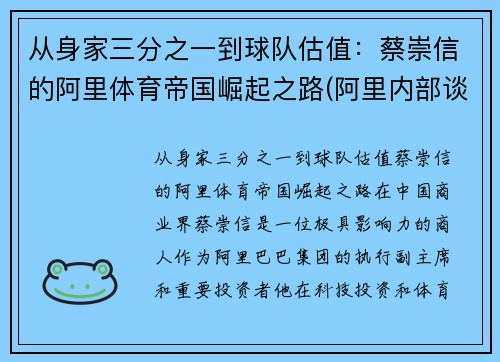 从身家三分之一到球队估值：蔡崇信的阿里体育帝国崛起之路(阿里内部谈蔡崇信)