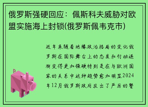 俄罗斯强硬回应：佩斯科夫威胁对欧盟实施海上封锁(俄罗斯佩韦克市)