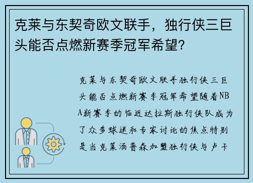 克莱与东契奇欧文联手，独行侠三巨头能否点燃新赛季冠军希望？