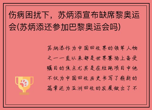 伤病困扰下，苏炳添宣布缺席黎奥运会(苏炳添还参加巴黎奥运会吗)