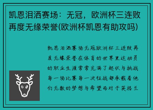 凯恩泪洒赛场：无冠，欧洲杯三连败再度无缘荣誉(欧洲杯凯恩有助攻吗)