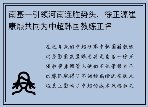 南基一引领河南连胜势头，徐正源崔康熙共同为中超韩国教练正名