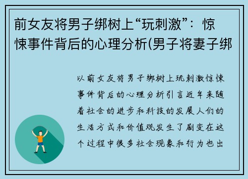 前女友将男子绑树上“玩刺激”：惊悚事件背后的心理分析(男子将妻子绑树上5个月)