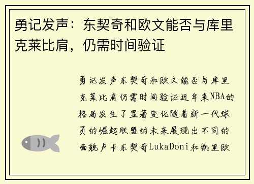 勇记发声：东契奇和欧文能否与库里克莱比肩，仍需时间验证