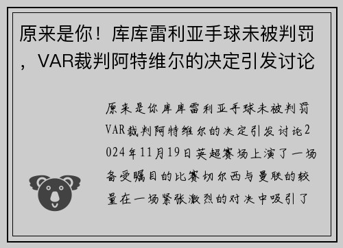 原来是你！库库雷利亚手球未被判罚，VAR裁判阿特维尔的决定引发讨论