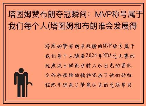 塔图姆赞布朗夺冠瞬间：MVP称号属于我们每个人(塔图姆和布朗谁会发展得更好)