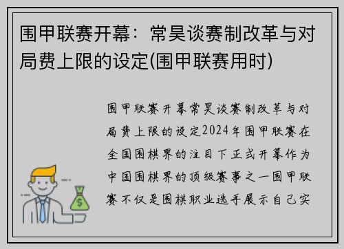 围甲联赛开幕：常昊谈赛制改革与对局费上限的设定(围甲联赛用时)