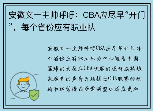 安徽文一主帅呼吁：CBA应尽早“开门”，每个省份应有职业队