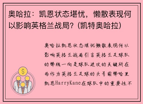 奥哈拉：凯恩状态堪忧，懒散表现何以影响英格兰战局？(凯特奥哈拉)
