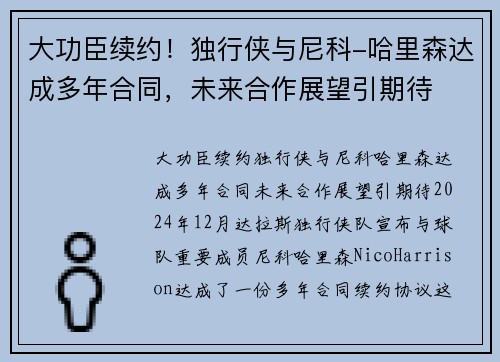 大功臣续约！独行侠与尼科-哈里森达成多年合同，未来合作展望引期待