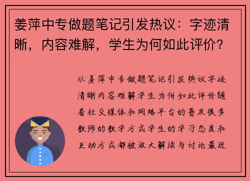 姜萍中专做题笔记引发热议：字迹清晰，内容难解，学生为何如此评价？