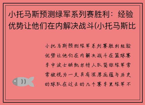 小托马斯预测绿军系列赛胜利：经验优势让他们在内解决战斗(小托马斯比赛录像)