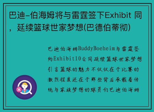 巴迪-伯海姆将与雷霆签下Exhibit 同，延续篮球世家梦想(巴德伯蒂彻)