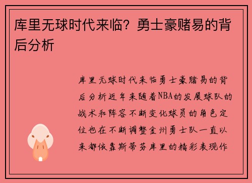 库里无球时代来临？勇士豪赌易的背后分析