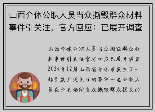 山西介休公职人员当众撕毁群众材料事件引关注，官方回应：已展开调查