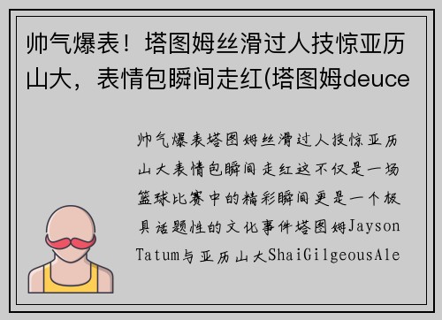 帅气爆表！塔图姆丝滑过人技惊亚历山大，表情包瞬间走红(塔图姆deuce)