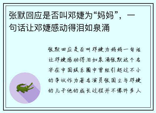 张默回应是否叫邓婕为“妈妈”，一句话让邓婕感动得泪如泉涌