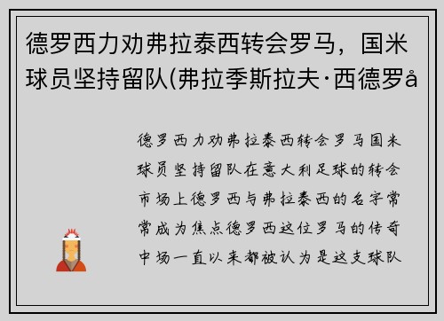 德罗西力劝弗拉泰西转会罗马，国米球员坚持留队(弗拉季斯拉夫·西德罗夫)