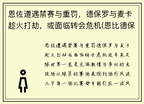 恩佐遭遇禁赛与重罚，德保罗与麦卡趁火打劫，或面临转会危机(恩比德保罗)