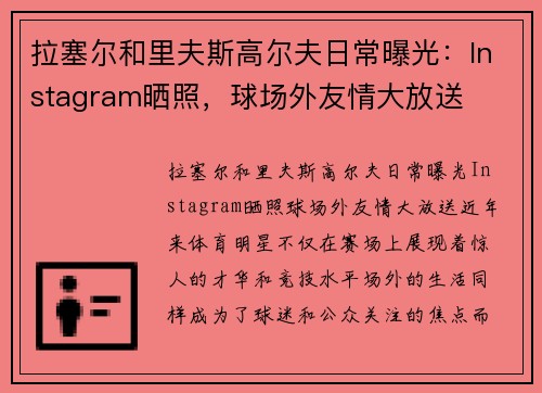 拉塞尔和里夫斯高尔夫日常曝光：Instagram晒照，球场外友情大放送