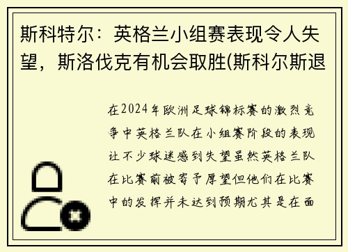 斯科特尔：英格兰小组赛表现令人失望，斯洛伐克有机会取胜(斯科尔斯退出英格兰)