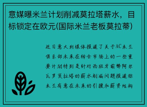 意媒曝米兰计划削减莫拉塔薪水，目标锁定在欧元(国际米兰老板莫拉蒂)