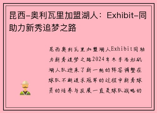 昆西-奥利瓦里加盟湖人：Exhibit-同助力新秀追梦之路