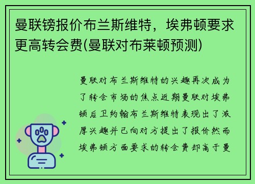 曼联镑报价布兰斯维特，埃弗顿要求更高转会费(曼联对布莱顿预测)