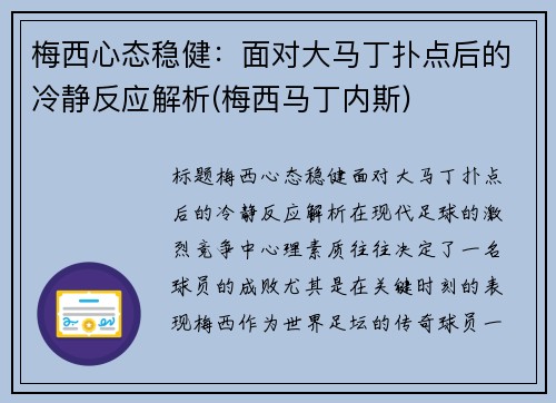 梅西心态稳健：面对大马丁扑点后的冷静反应解析(梅西马丁内斯)