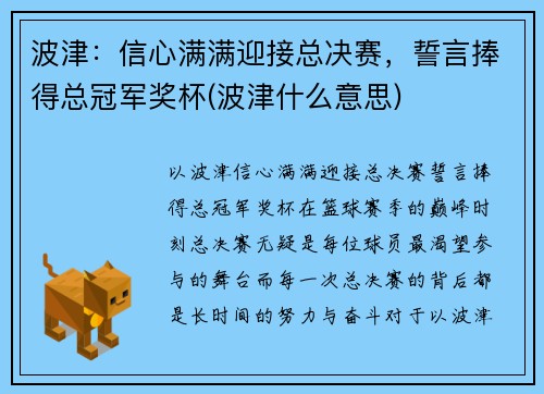 波津：信心满满迎接总决赛，誓言捧得总冠军奖杯(波津什么意思)